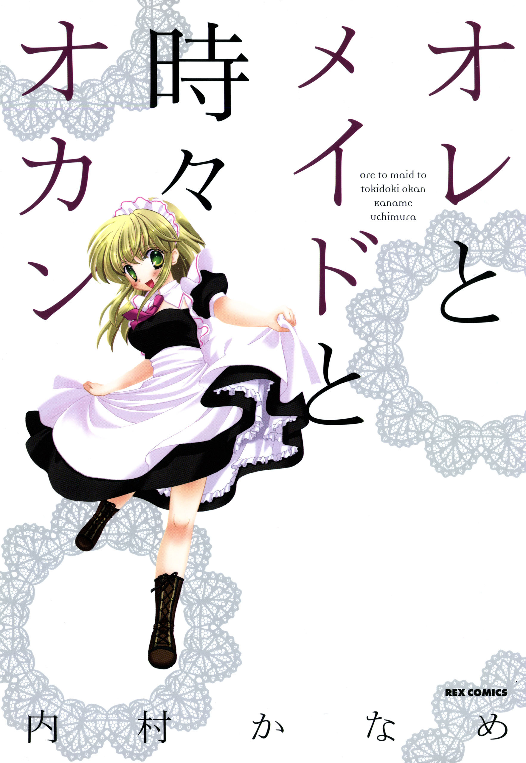 オレとメイドと時々オカン