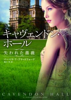 キャヴェンドン・ホール 失われた薔薇
