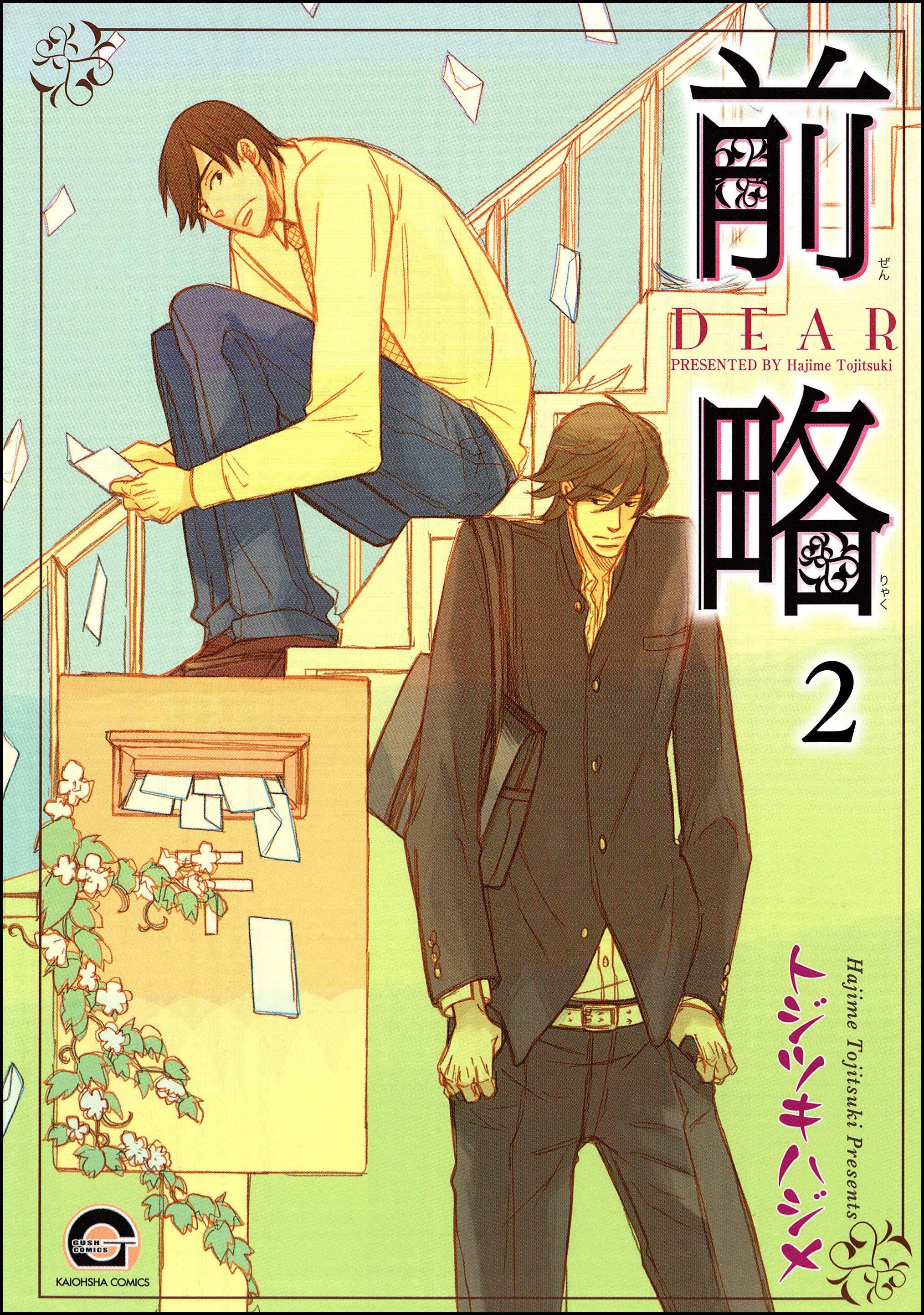 前略（分冊版）　【第2話】