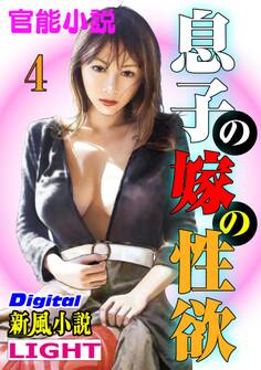 息子の嫁の性欲04