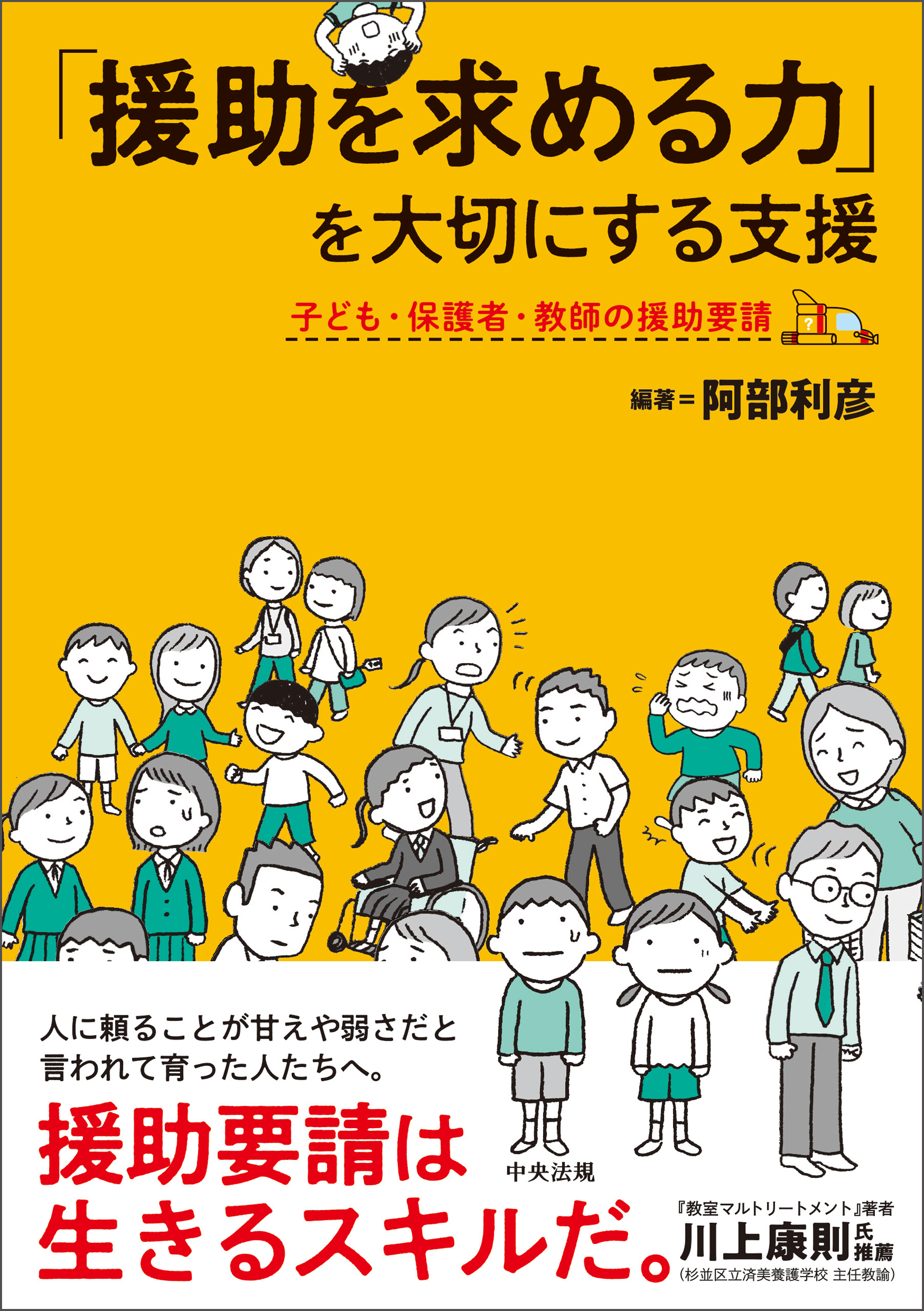 「援助を求める力」を大切にする支援　―子ども・保護者・教師の援助要請