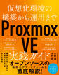 仮想化環境の構築から運用まで Proxmox VE 実践ガイド