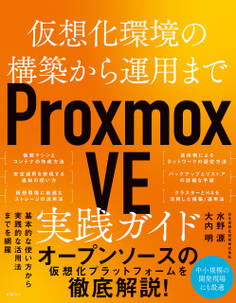 仮想化環境の構築から運用まで Proxmox VE 実践ガイド