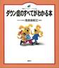 ダウン症のすべてがわかる本