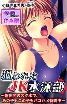 狙われたJK水泳部~新開発のスク水で、あの子もこの子もパコハメ特訓中~【合本版】