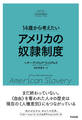 14歳から考えたい アメリカの奴隷制度