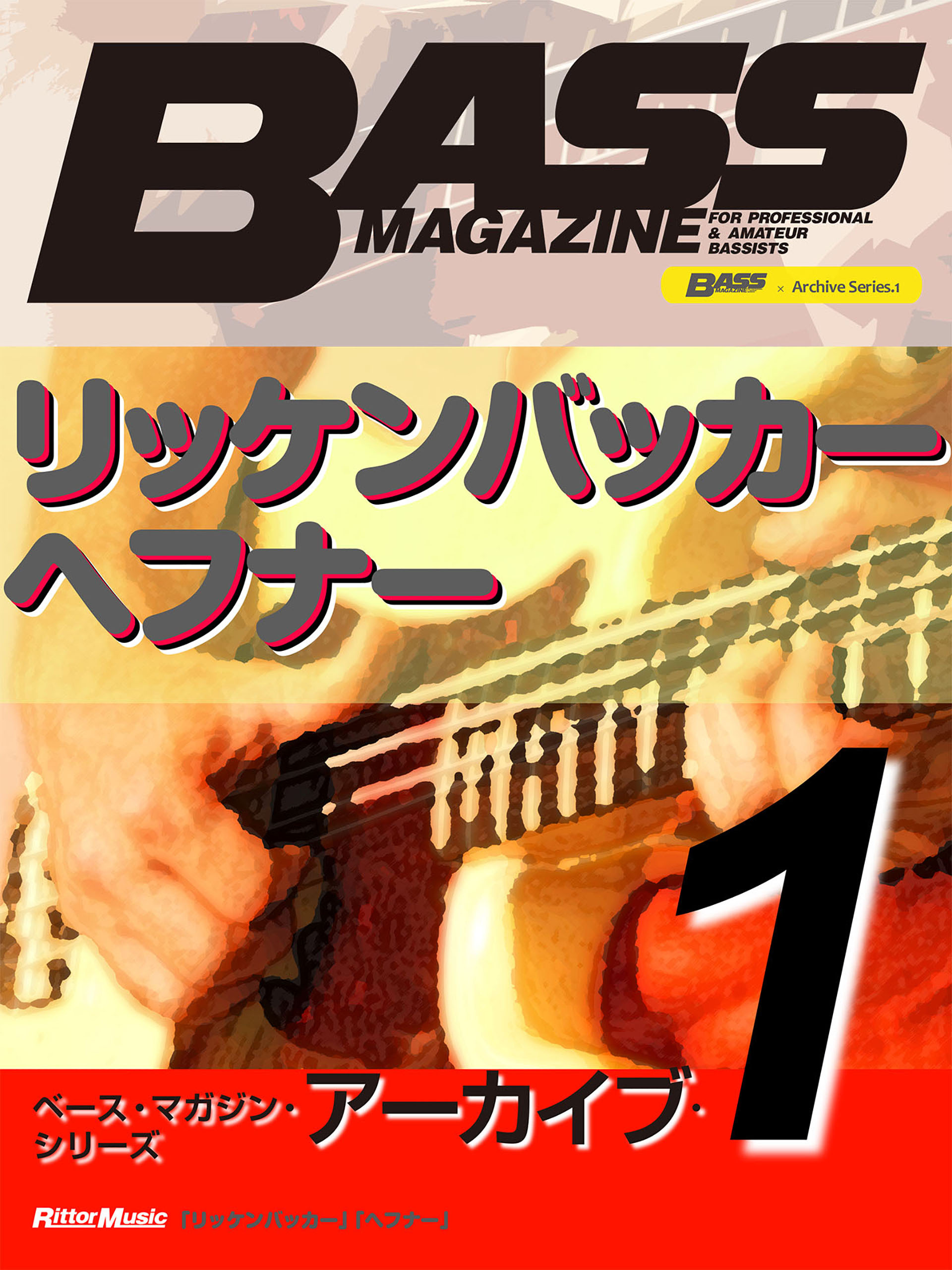 ベース・マガジン・アーカイブ・シリーズ１　「リッケンバッカー」「ヘフナー」
