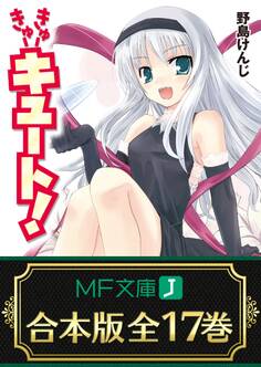 【合本版】きゅーきゅーキュート! 全17巻