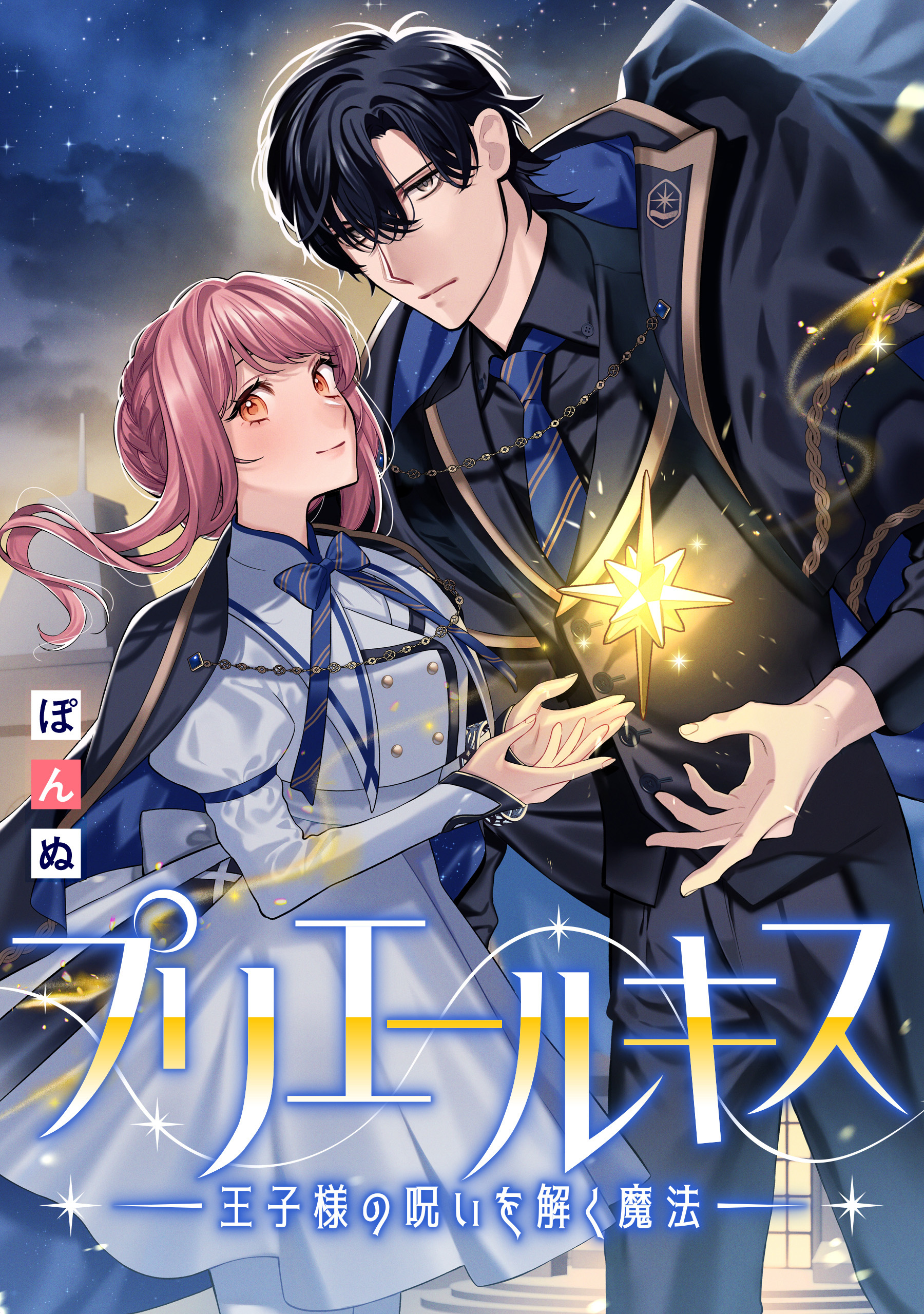 【期間限定　無料お試し版】プリエールキス～王子様の呪いを解く魔法～　【連載版】: 2