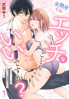 【期間限定 試し読み増量版 閲覧期限2026年5月1日】水無月くんエッチなこともいいですか?~無口なアシくんのサポートは想像以上にいやらしい~(1)