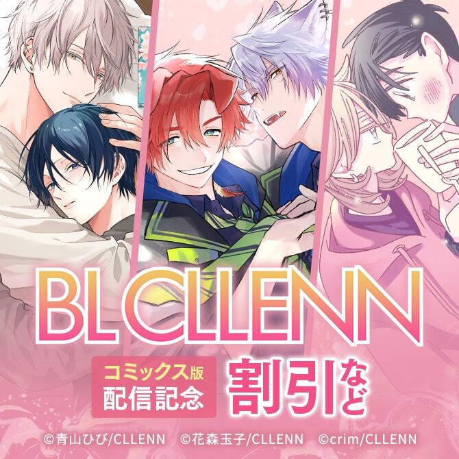 BL CLLENN コミックス版配信記念