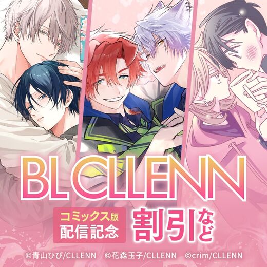 BL CLLENN コミックス版配信記念