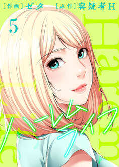 ハーレムライフ【電子単行本版】5