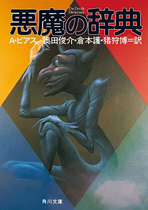 悪魔の辞典