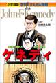 小学館版 学習まんが人物館 ケネディ