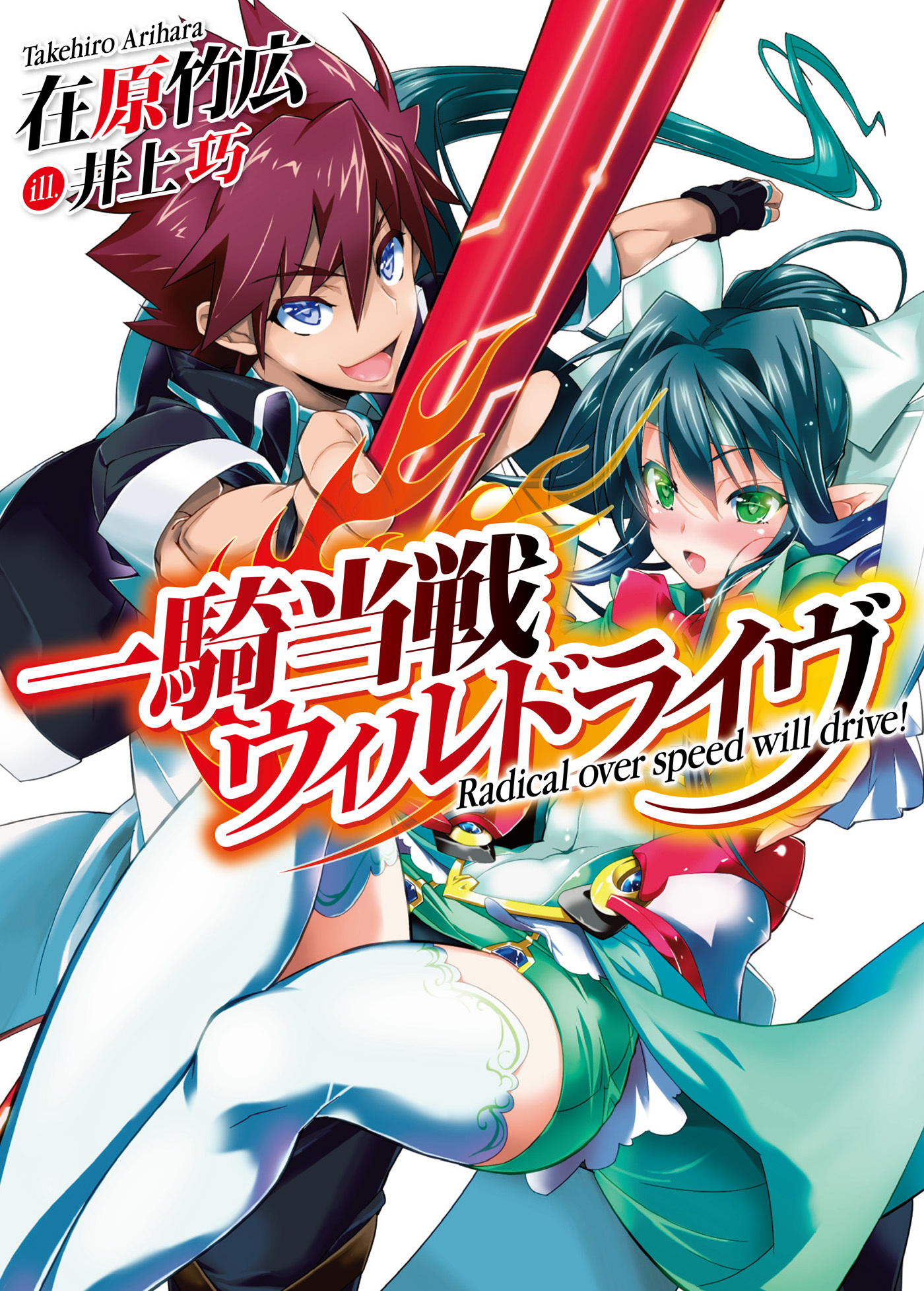 【期間限定　無料お試し版】一騎当戦ウィルドライヴ