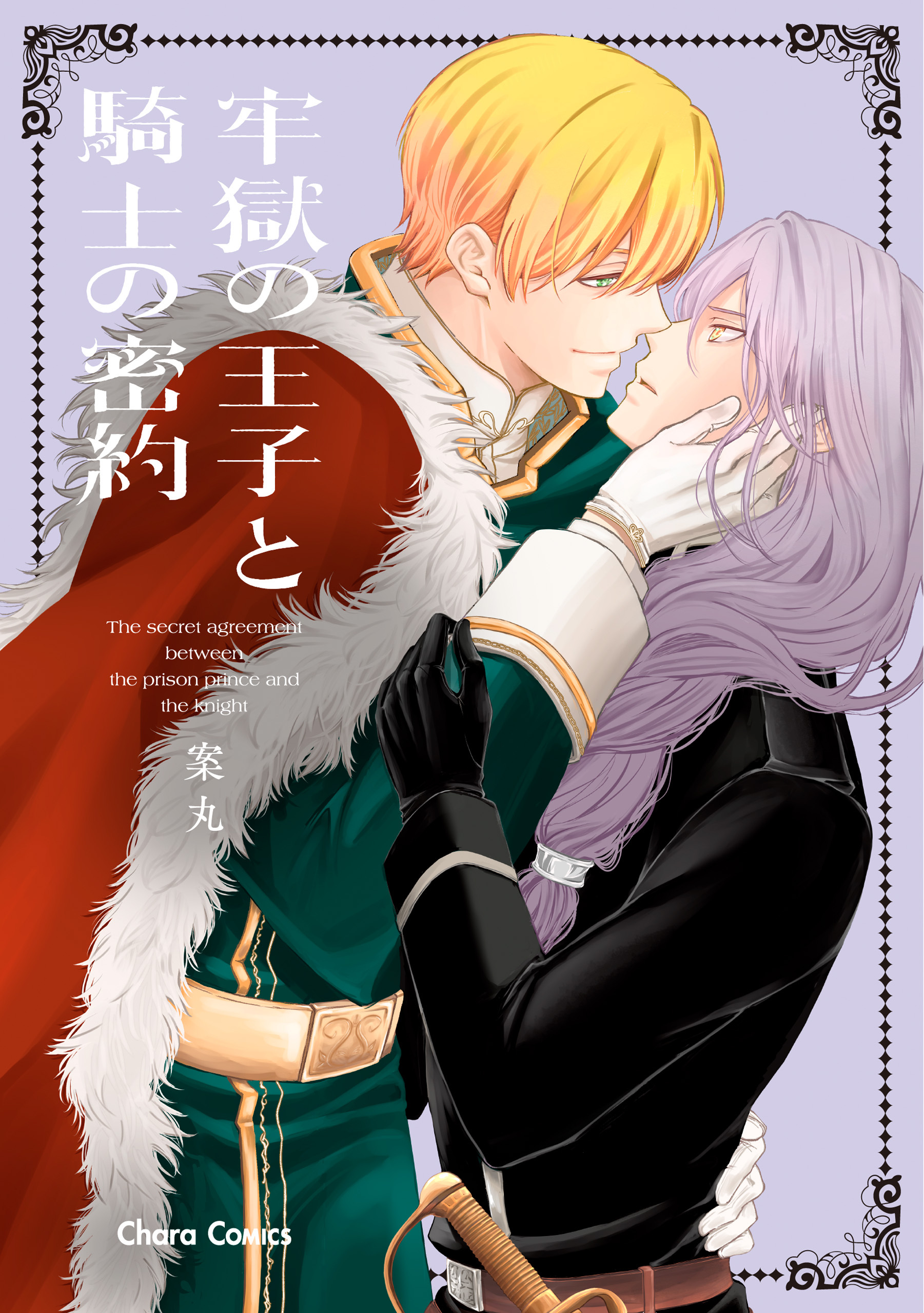 【期間限定　試し読み増量版　閲覧期限2026年7月9日】牢獄の王子と騎士の密約【SS付き電子限定版】