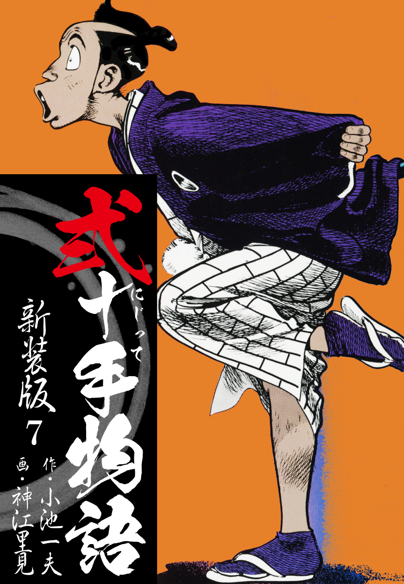 弐十手物語　新装版　7