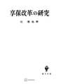 享保改革の研究