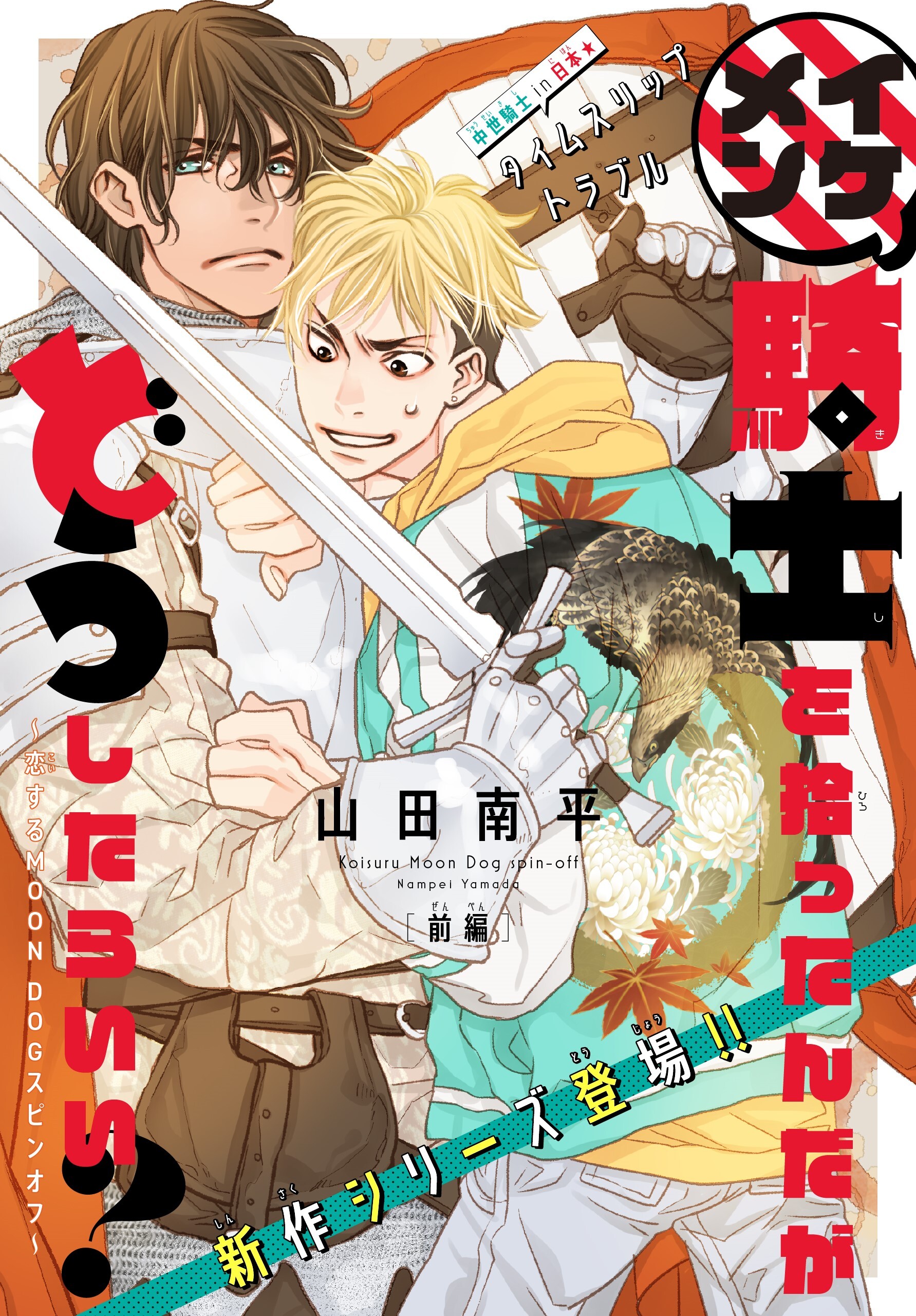【期間限定　無料お試し版　閲覧期限2026年8月18日】イケメン騎士を拾ったんだがどうしたらいい？ ～恋するMOON DOGスピンオフ～［1話売り］　story01