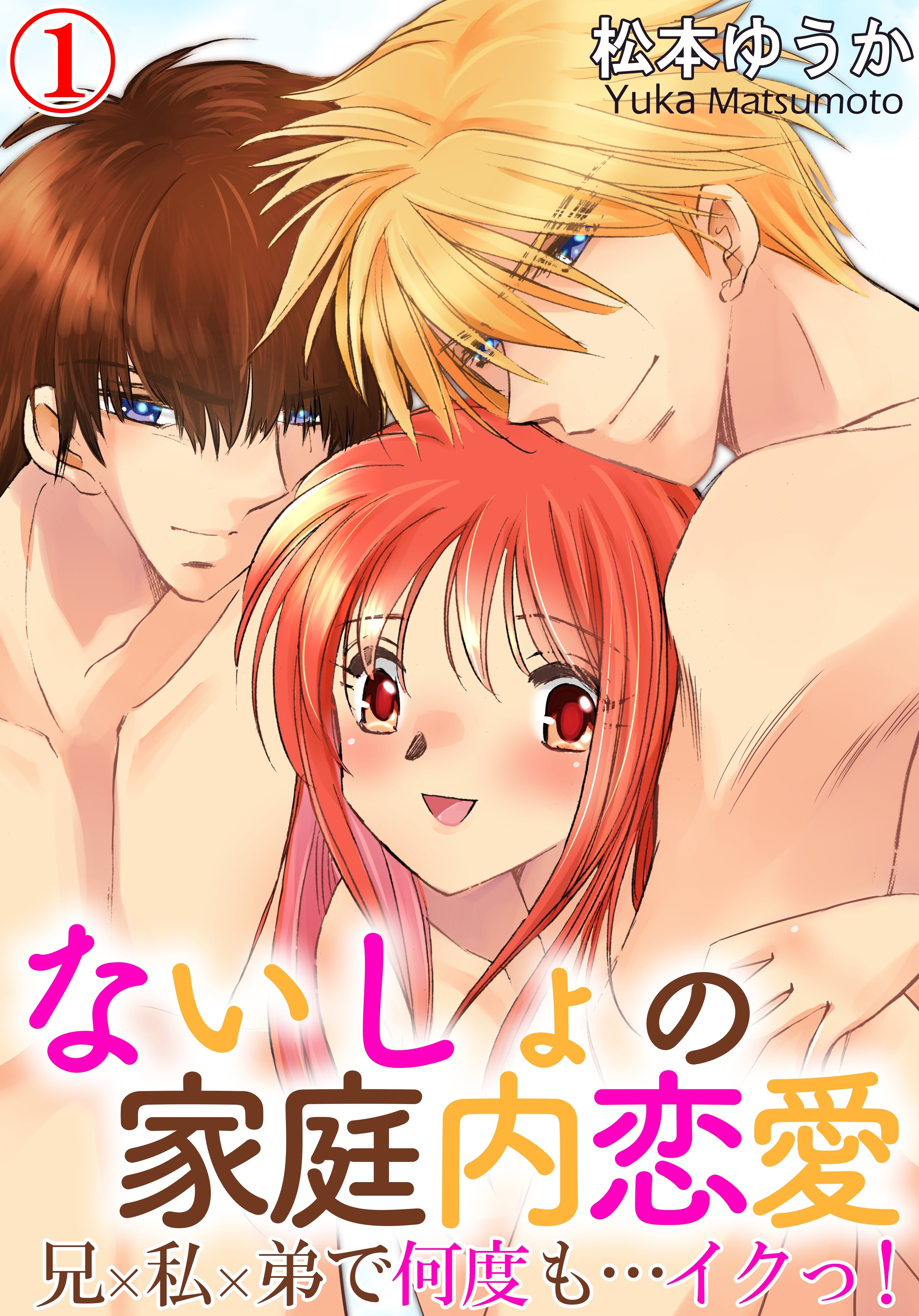 ないしょの家庭内恋愛　兄×私×弟で何度も…イクっ！ 1