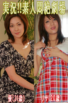 実況!!素人悶絶劇場【優&リサ】