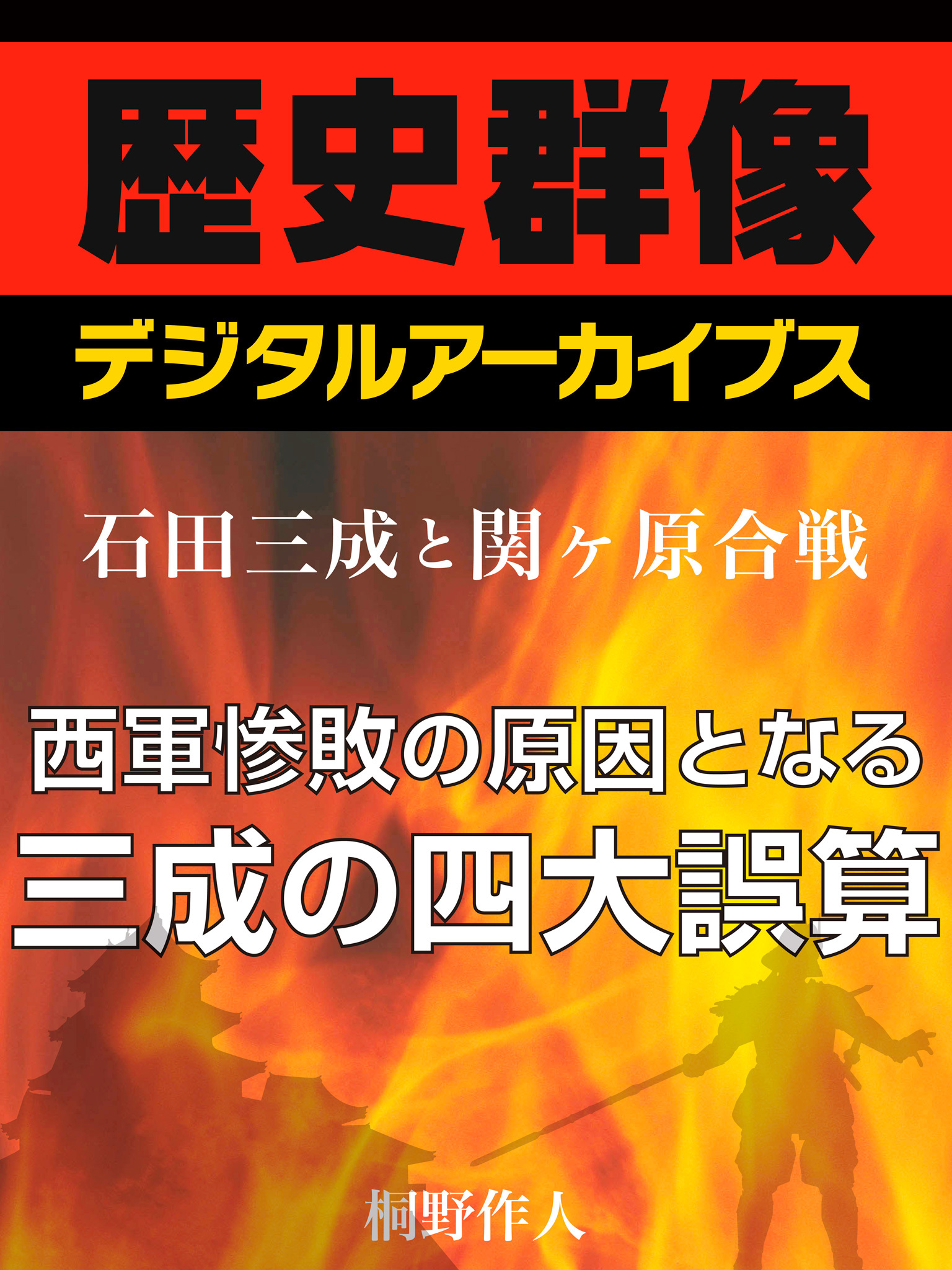 ＜石田三成と関ヶ原合戦＞西軍惨敗の原因となる三成の四大誤算