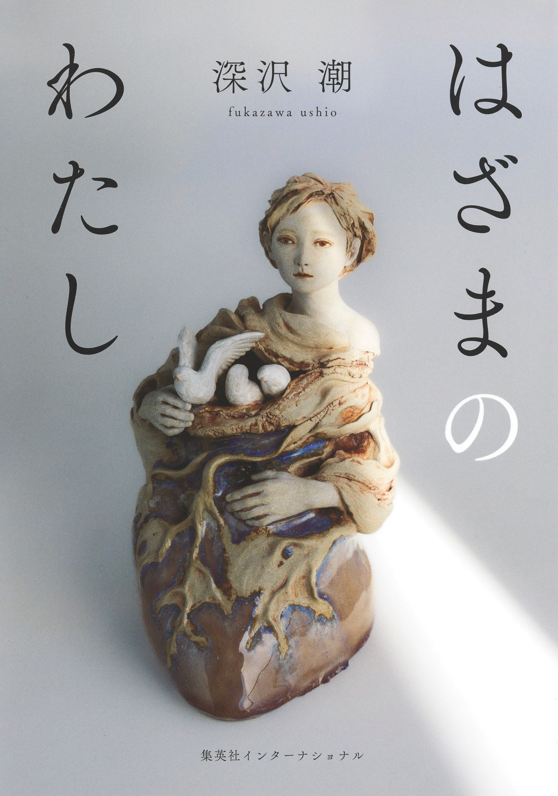 はざまのわたし（集英社インターナショナル）