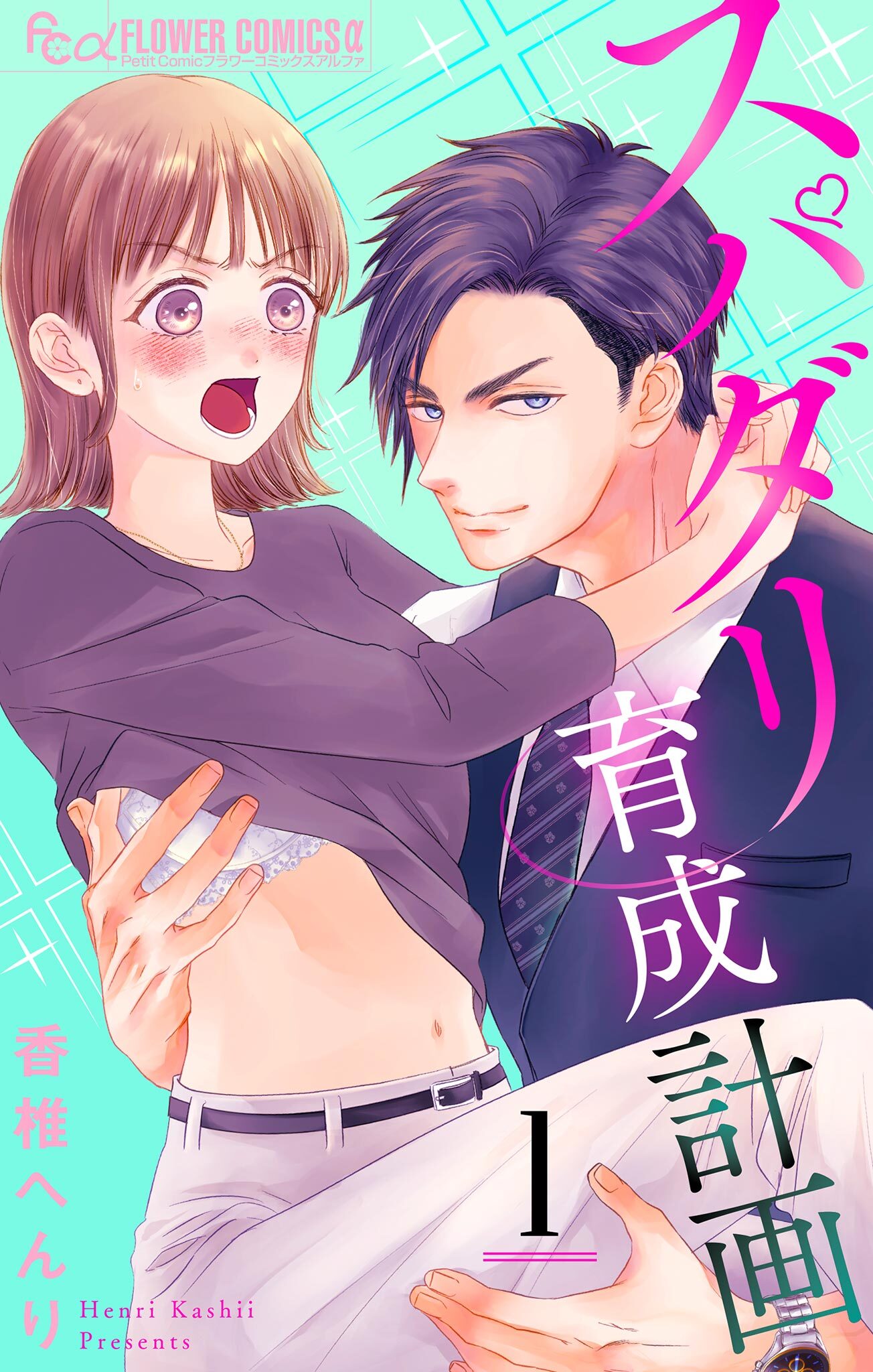 スパダリ育成計画【マイクロ】 1