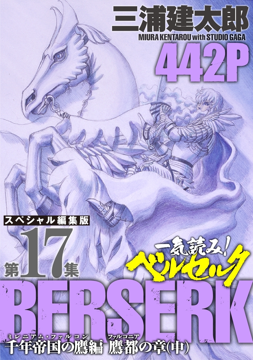 一気読み!『ベルセルク』スペシャル編集版　第17集 ―千年帝国の鷹(ミレニアム・ファルコン）篇 鷹都(ファルコニア)の章(中)― 442ページ