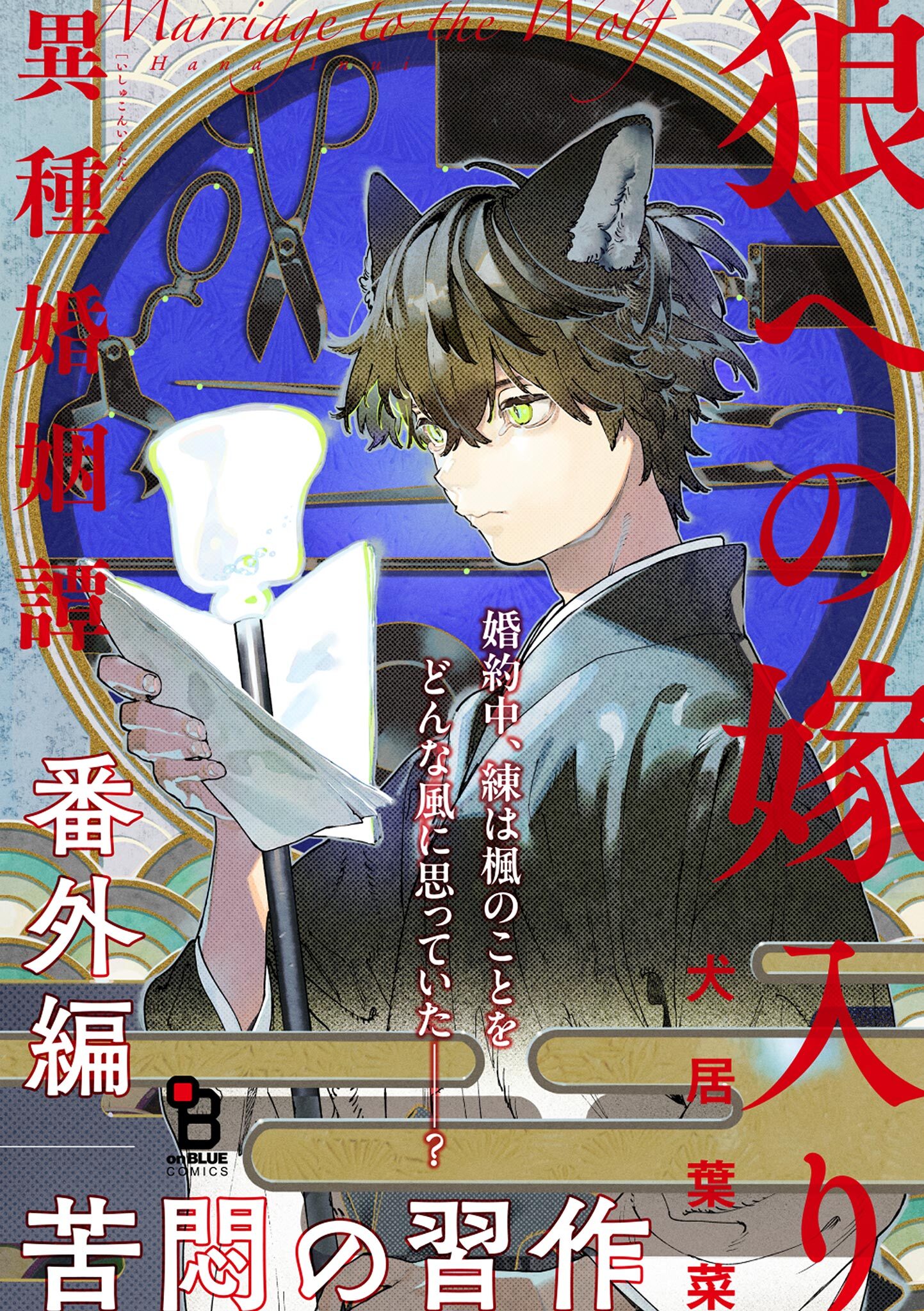 狼への嫁入り～異種婚姻譚～ 番外編