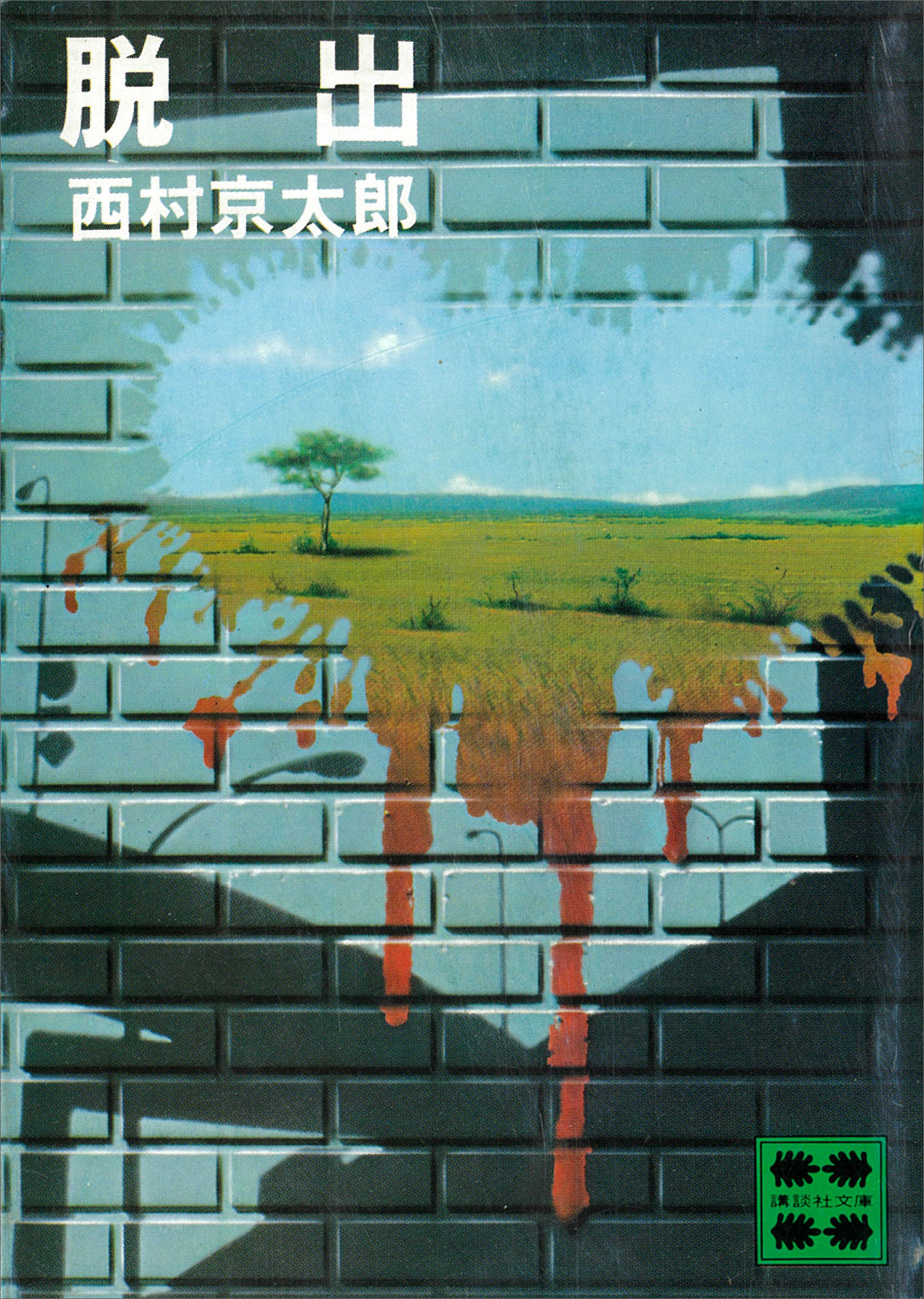 脱出
