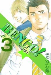 ＢＥＮＧＯ！3