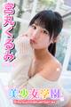 美少女学園 宮丸くるみ Part.63