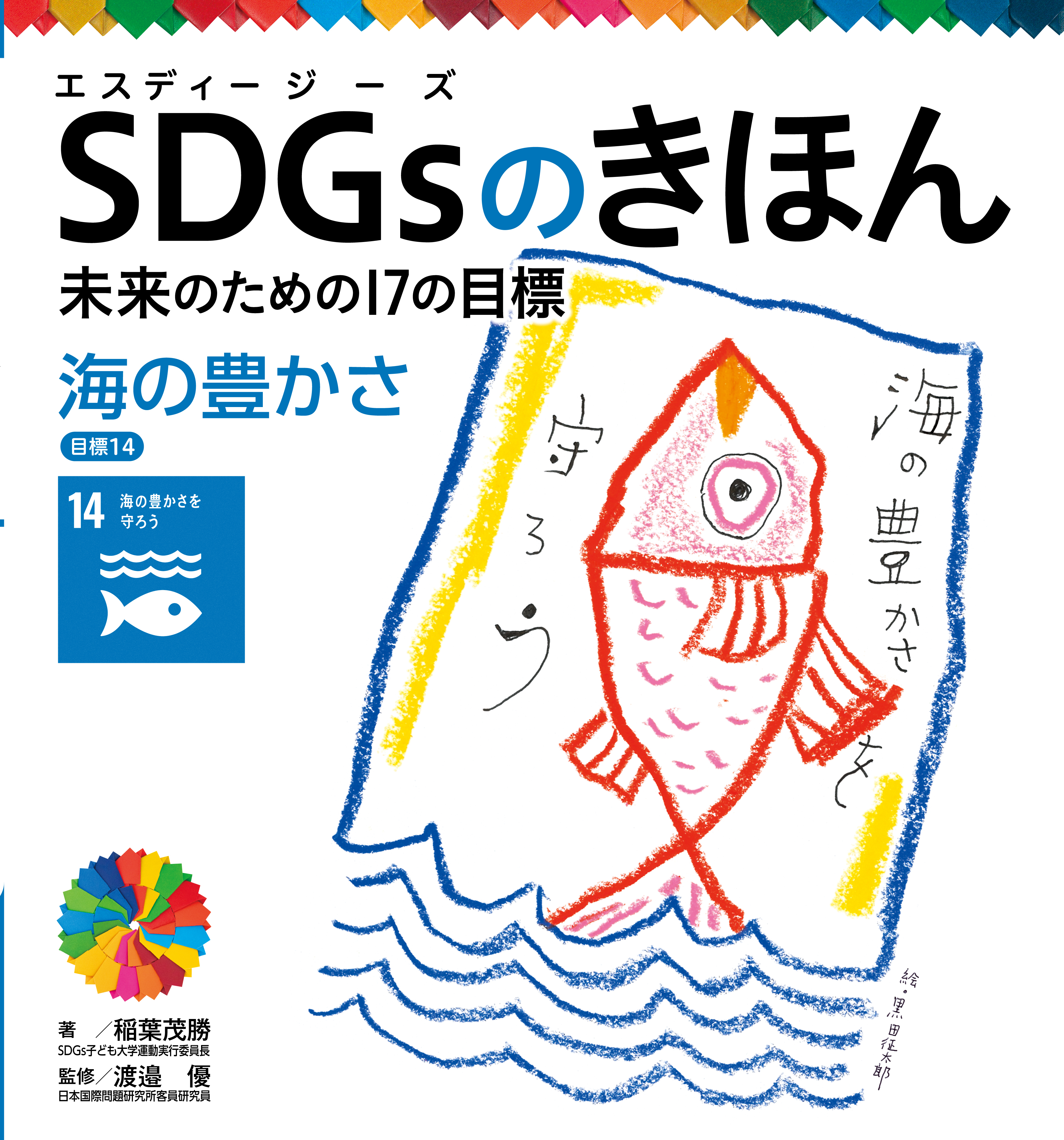 海の豊かさ　目標１４　ＳＤＧｓのきほん　未来のための１７の目標
