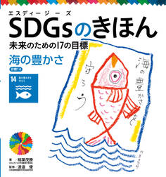 海の豊かさ 目標14 SDGsのきほん 未来のための17の目標