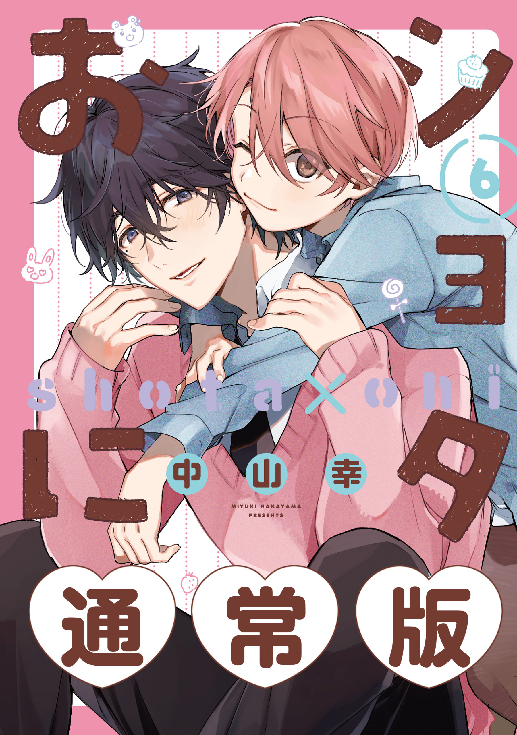 ショタnaoki 1冊分無料]【新規登録で全巻50％還元！】ショタおに全巻(1-6巻 最新刊)|中山幸|人気漫画を無料で試し読み・全巻お得に読むならAmebaマンガ