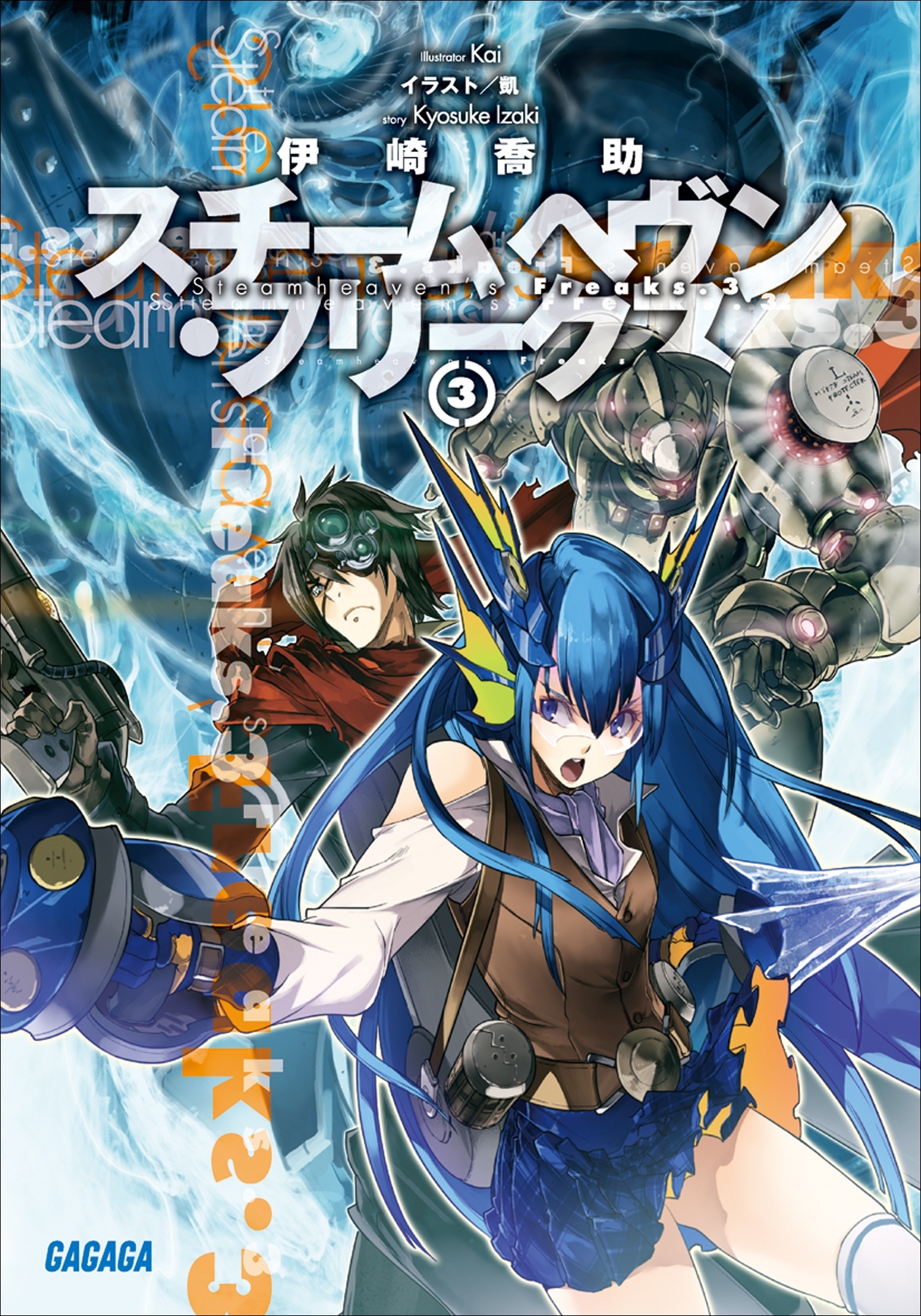 スチームヘヴン・フリークス