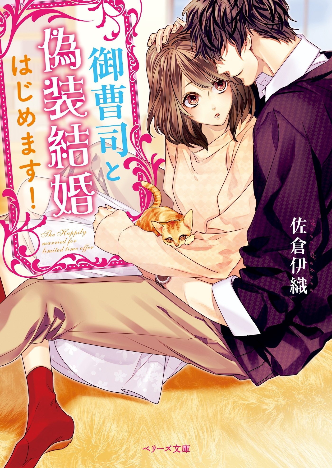 御曹司と偽装結婚はじめます！