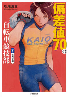 偏差値70の自転車競技部