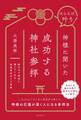 はらえば叶う! 神様に聞いた成功する神社参拝
