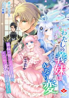 わたしの義妹はかなり変~義妹が狙っていた王子様になぜか私が求婚されました~