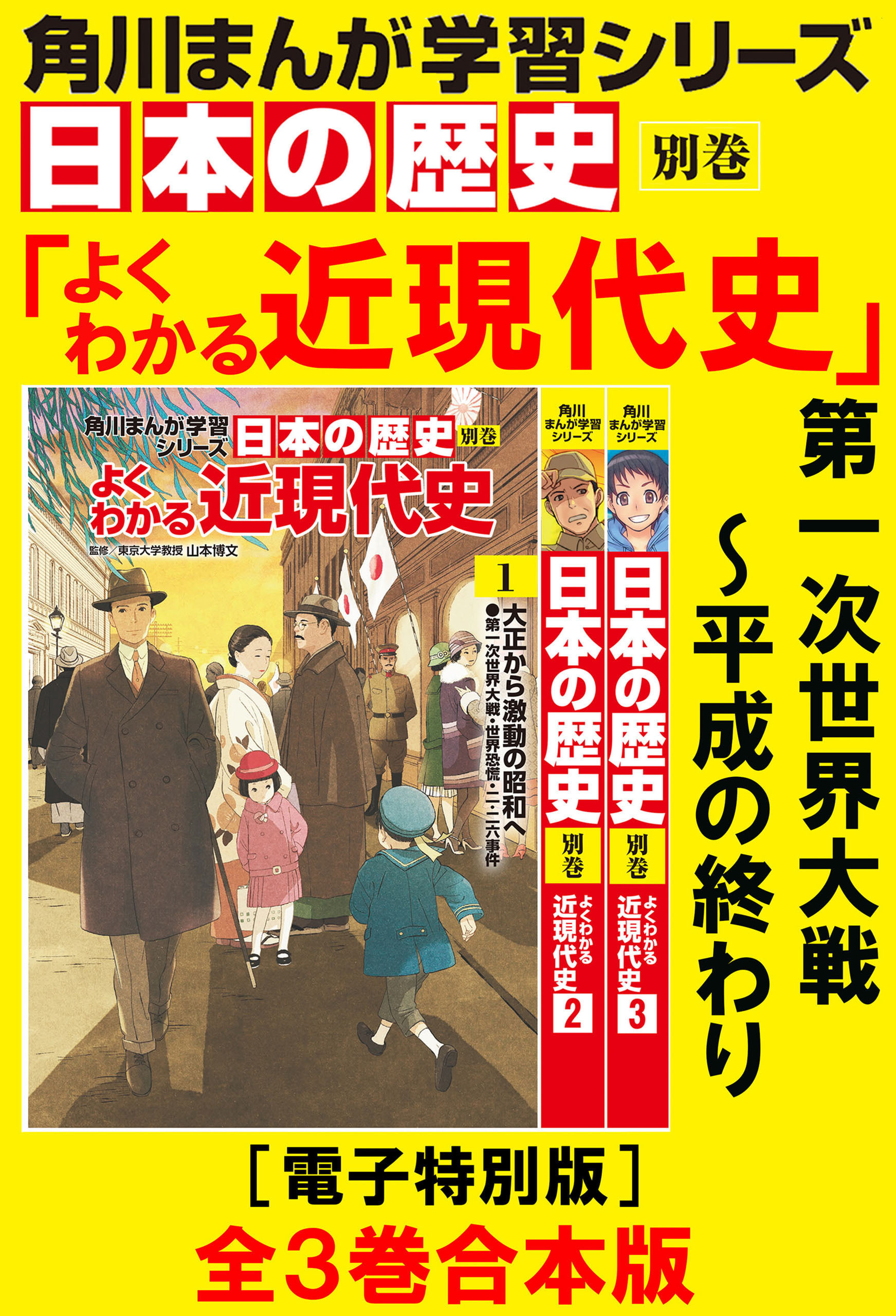 角川まんが学習シリーズ 日本の歴史 よくわかる近現代史 電子特別版 全3巻 合本版 無料 試し読みなら Amebaマンガ 旧 読書のお時間です