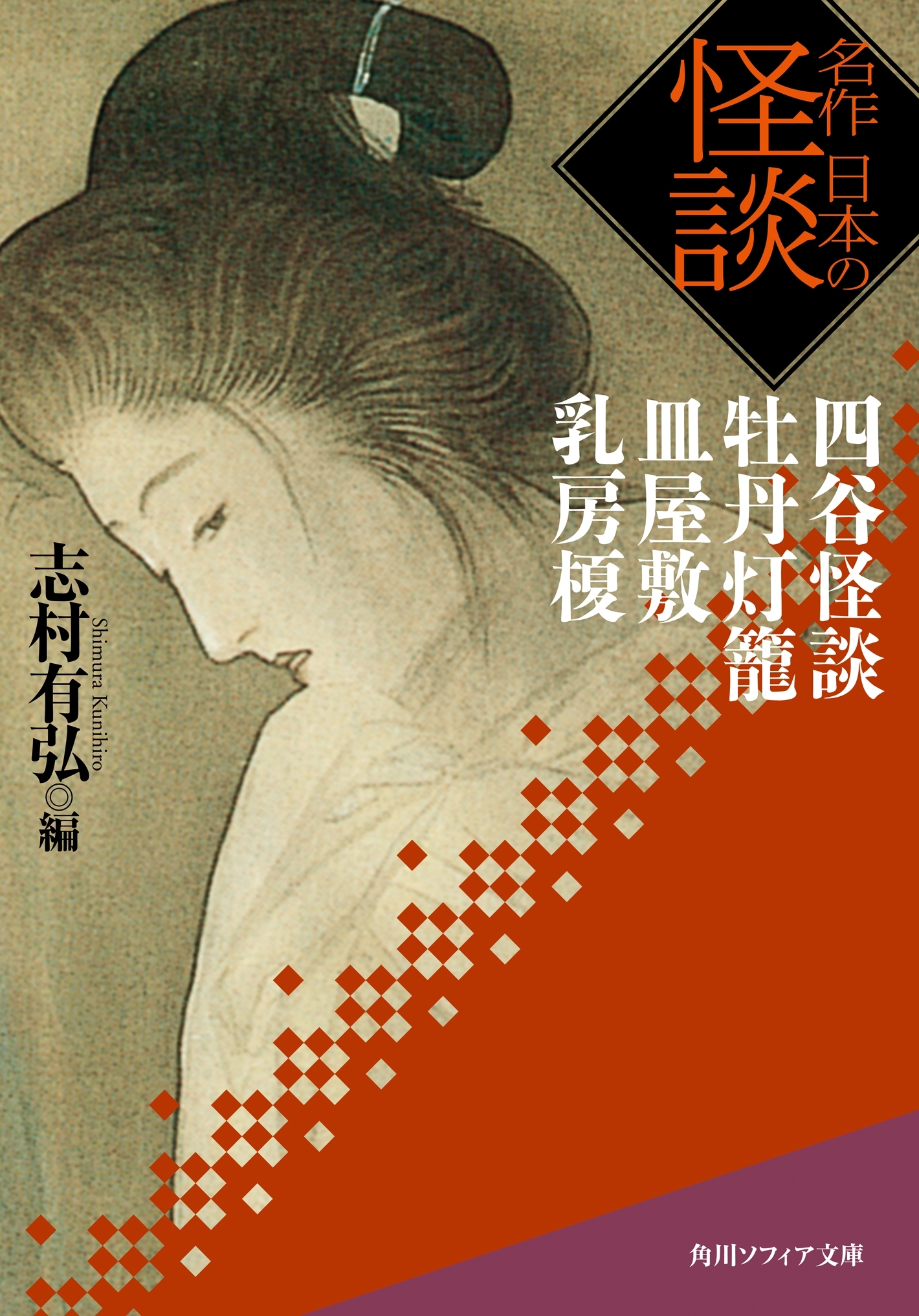 名作　日本の怪談　四谷怪談　牡丹灯籠　皿屋敷　乳房榎