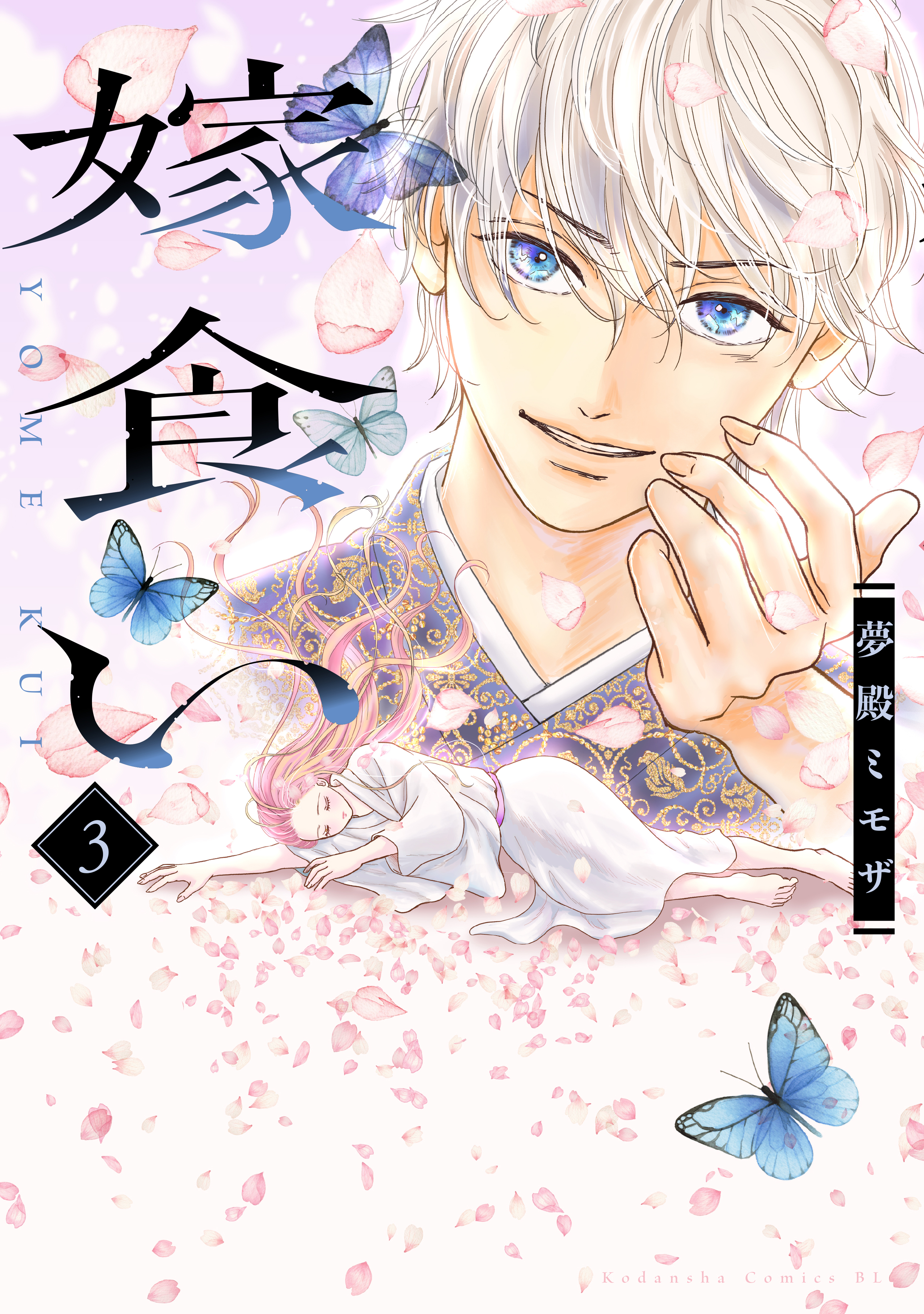 嫁食い（３）