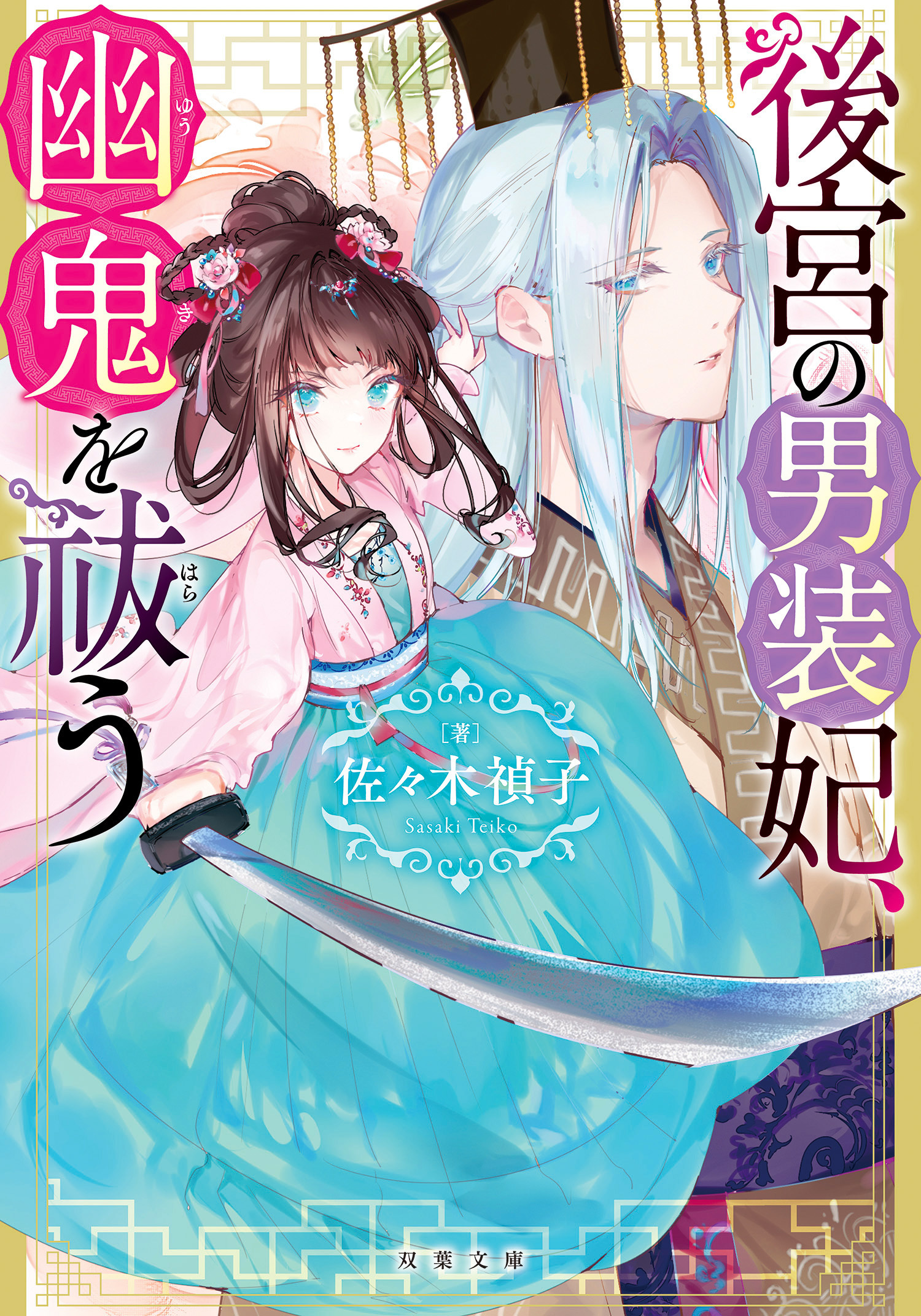 後宮の男装妃、幽鬼を祓う