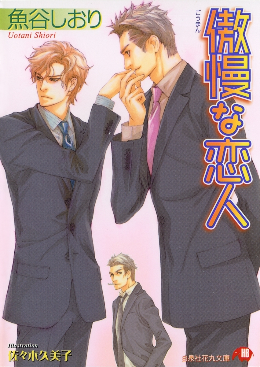 傲慢な恋人【イラスト入り】