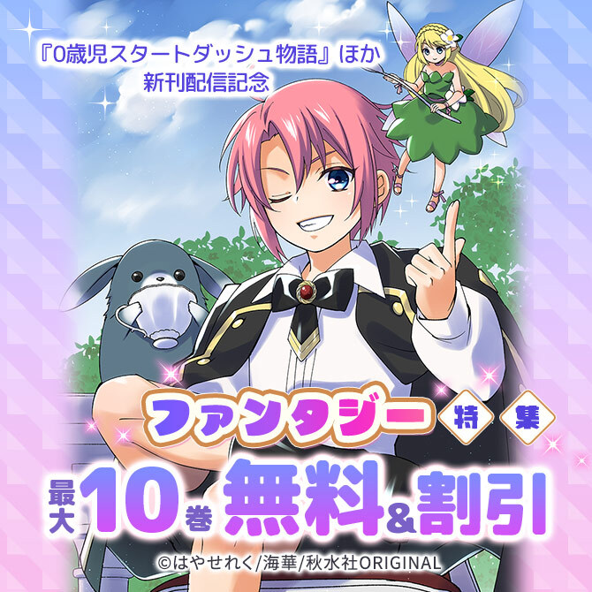 『0歳児スタートダッシュ物語』ほか新刊配信記念ファンタジー特集