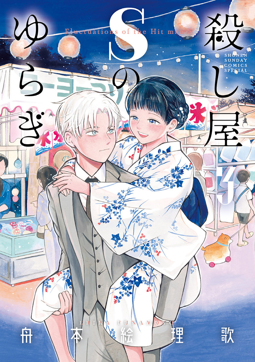 殺し屋Ｓのゆらぎ 3