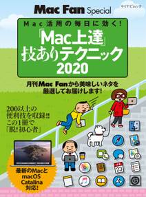 「Mac上達」技ありテクニック 2020